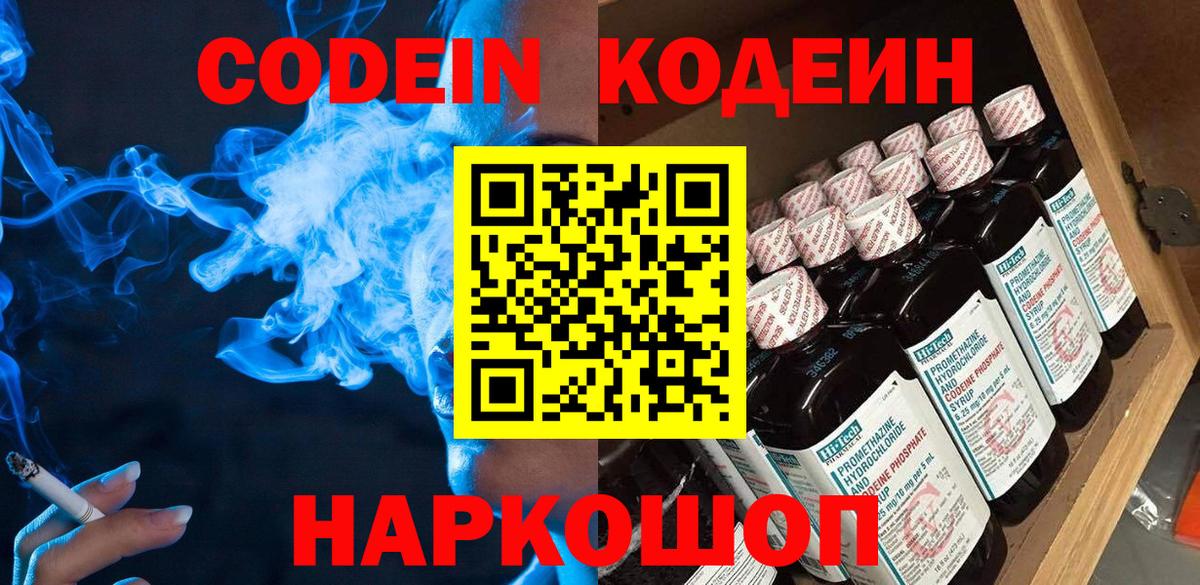 Кодеин Purple Drank Балашов