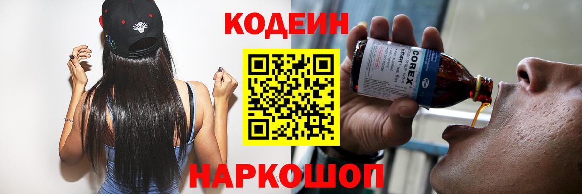 Кодеин Purple Drank  Вход с VPN  Кодеин напиток Lean (лин)  Балашов 